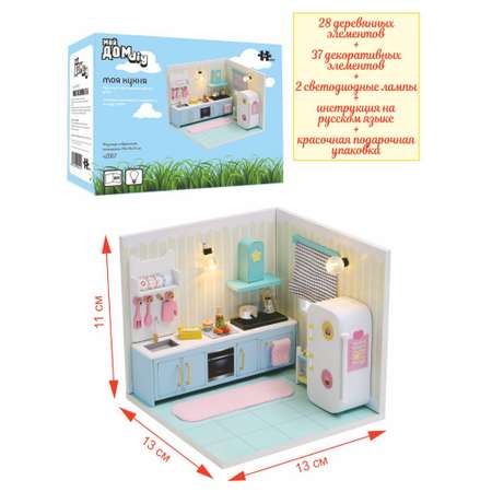 Конструктор Hobby Day Румбокс Мой дом Моя кухня блочный