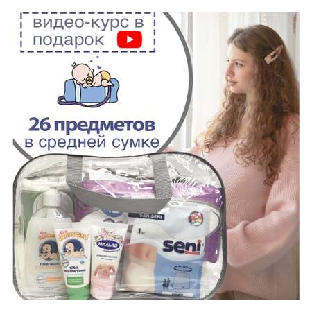 Готовая сумка в роддом Хорошая Мама Оптимальная в средней сумке 26 предметов