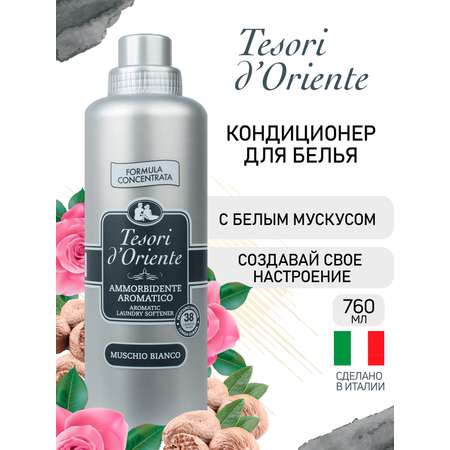 Кондиционер Tesori dOriente Белый Мускус