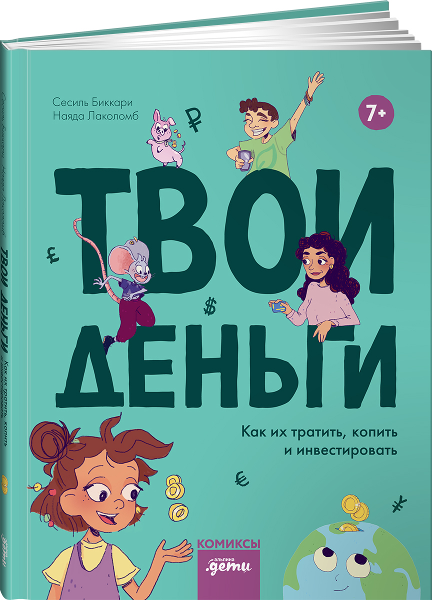 Книга Альпина. Дети Твои деньги. Как их тратить, копить и инвестировать - фото 1