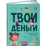 Книга Альпина. Дети Твои деньги. Как их тратить, копить и инвестировать