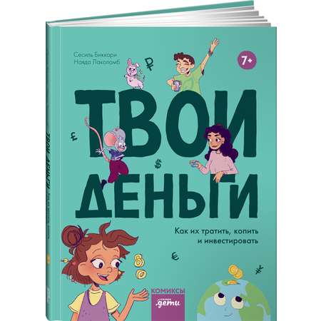 Книга Альпина. Дети Твои деньги. Как их тратить, копить и инвестировать