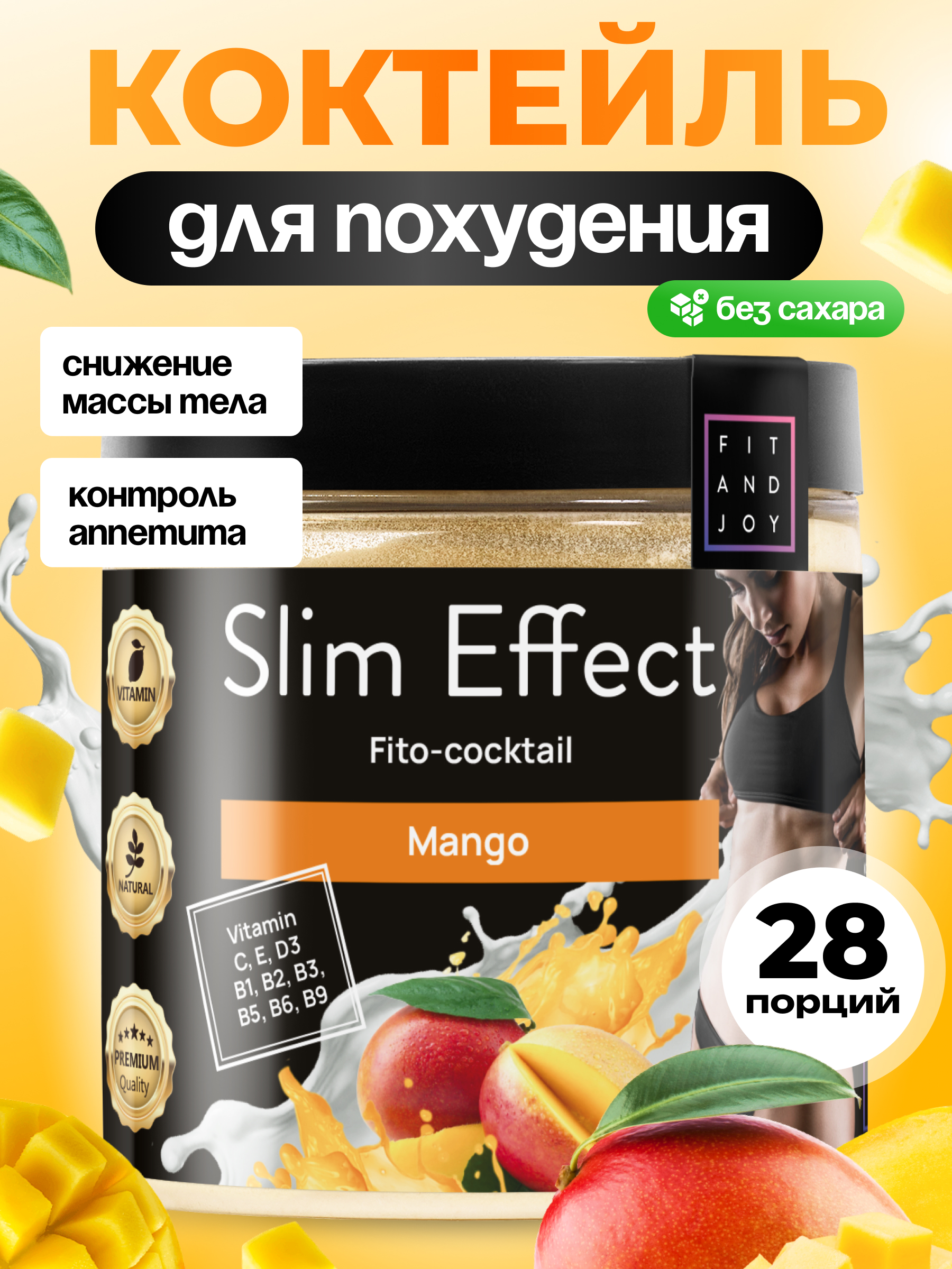 Фитококтейль FIT AND JOY Slim Effect Манго для похудения 90 г - фото 1