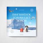 Книга Бумба Пингвинёнок Томми едет домой
