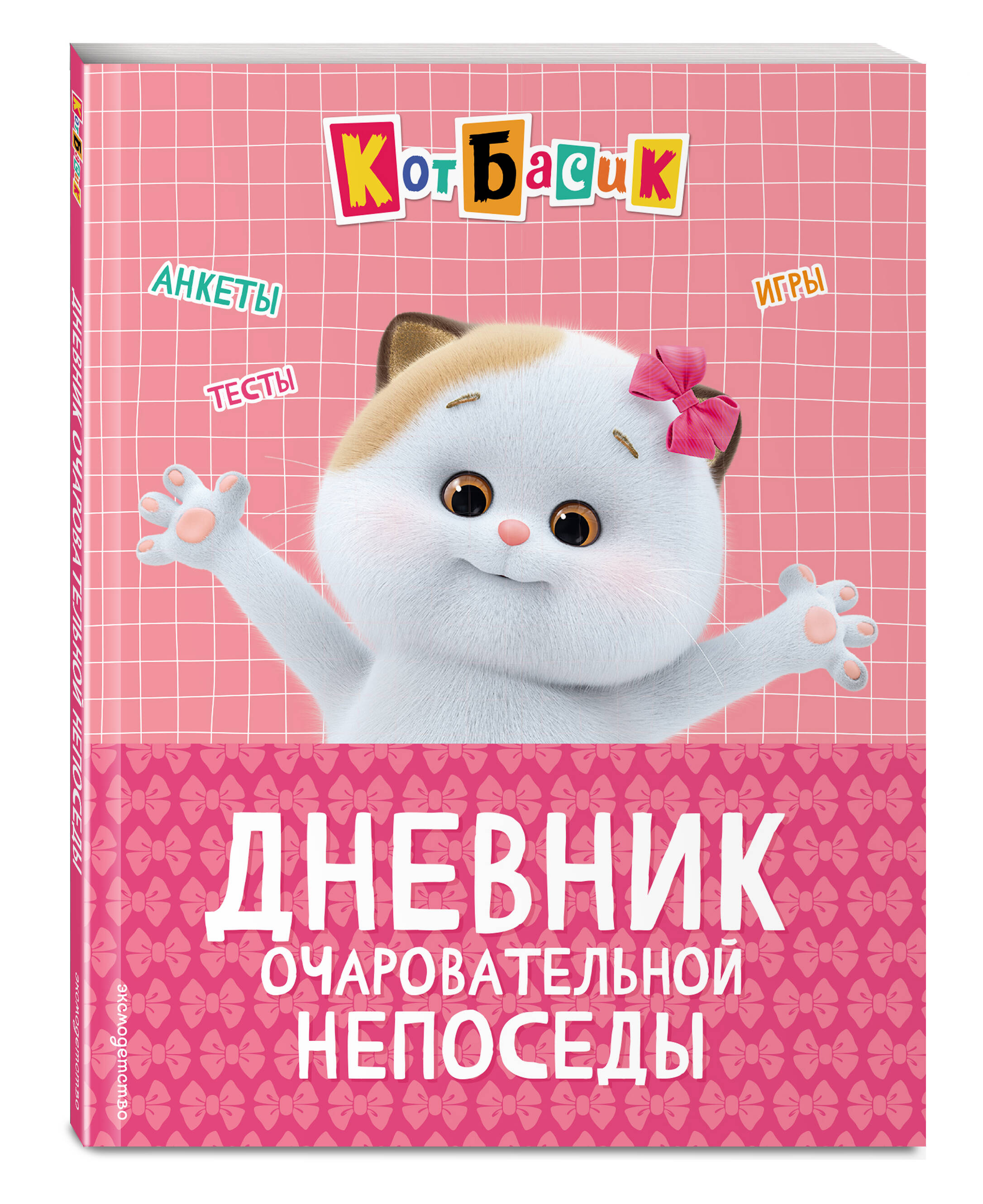 Книга Эксмо Кот Басик Дневник непоседы - фото 1
