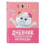 Книга Эксмо Кот Басик Дневник непоседы