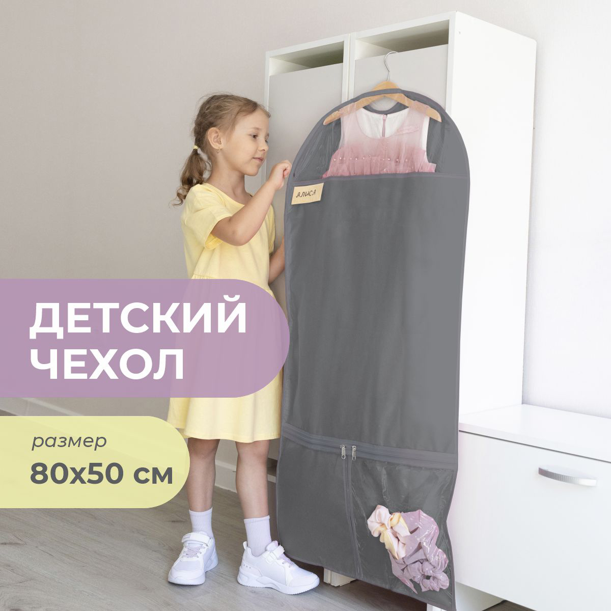 Чехол для одежды детский с карманами Всё на местах 110х50 графит - фото 1