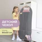 Чехол для одежды детский с карманами Всё на местах 110х50 графит