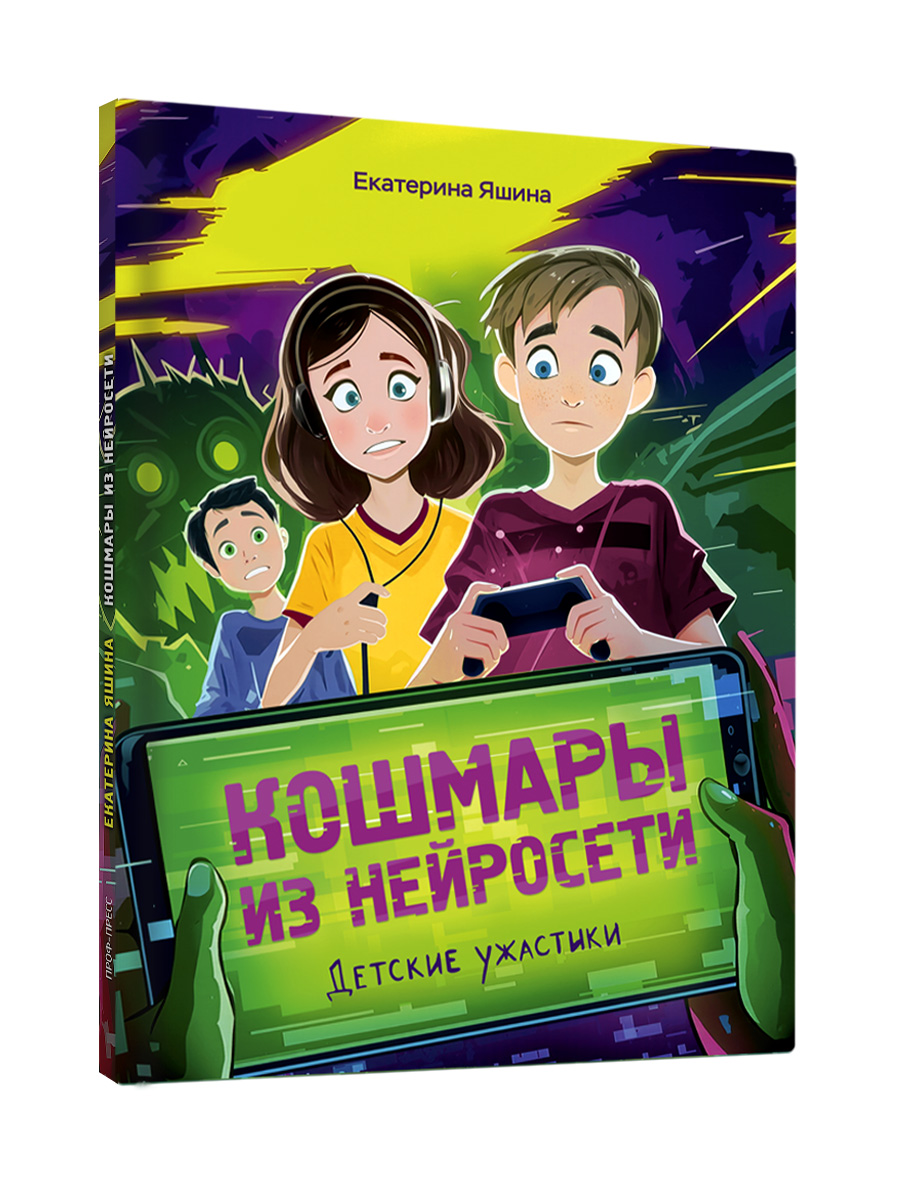 Книга Проф-Пресс детские ужастики Кошмары из нейросети. Е. Яшина - фото 10