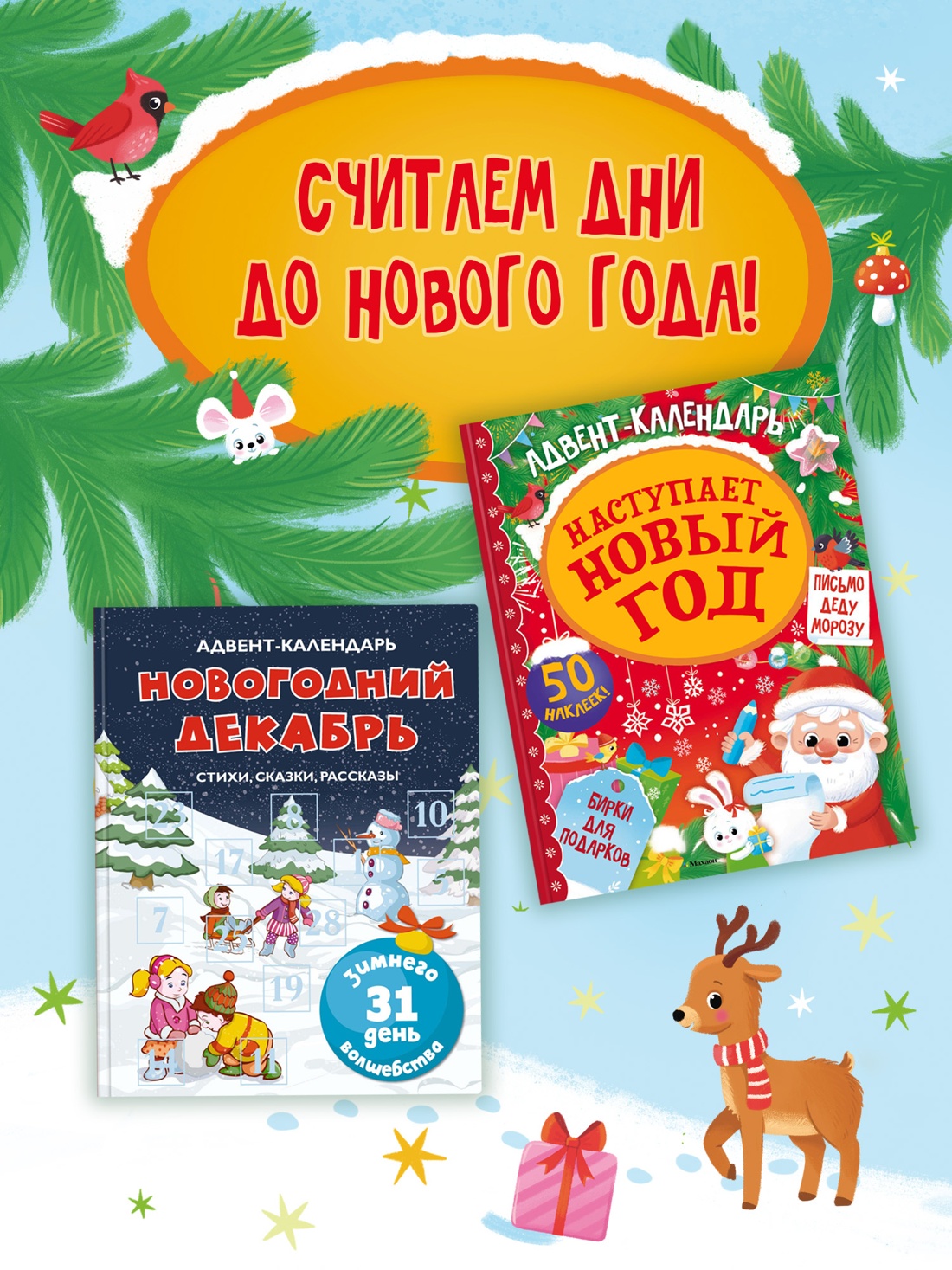 Книга Махаон Адвент календарь Наступает Новый год - фото 6