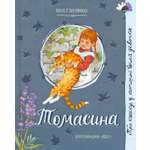 Книга Лабиринт Томасина