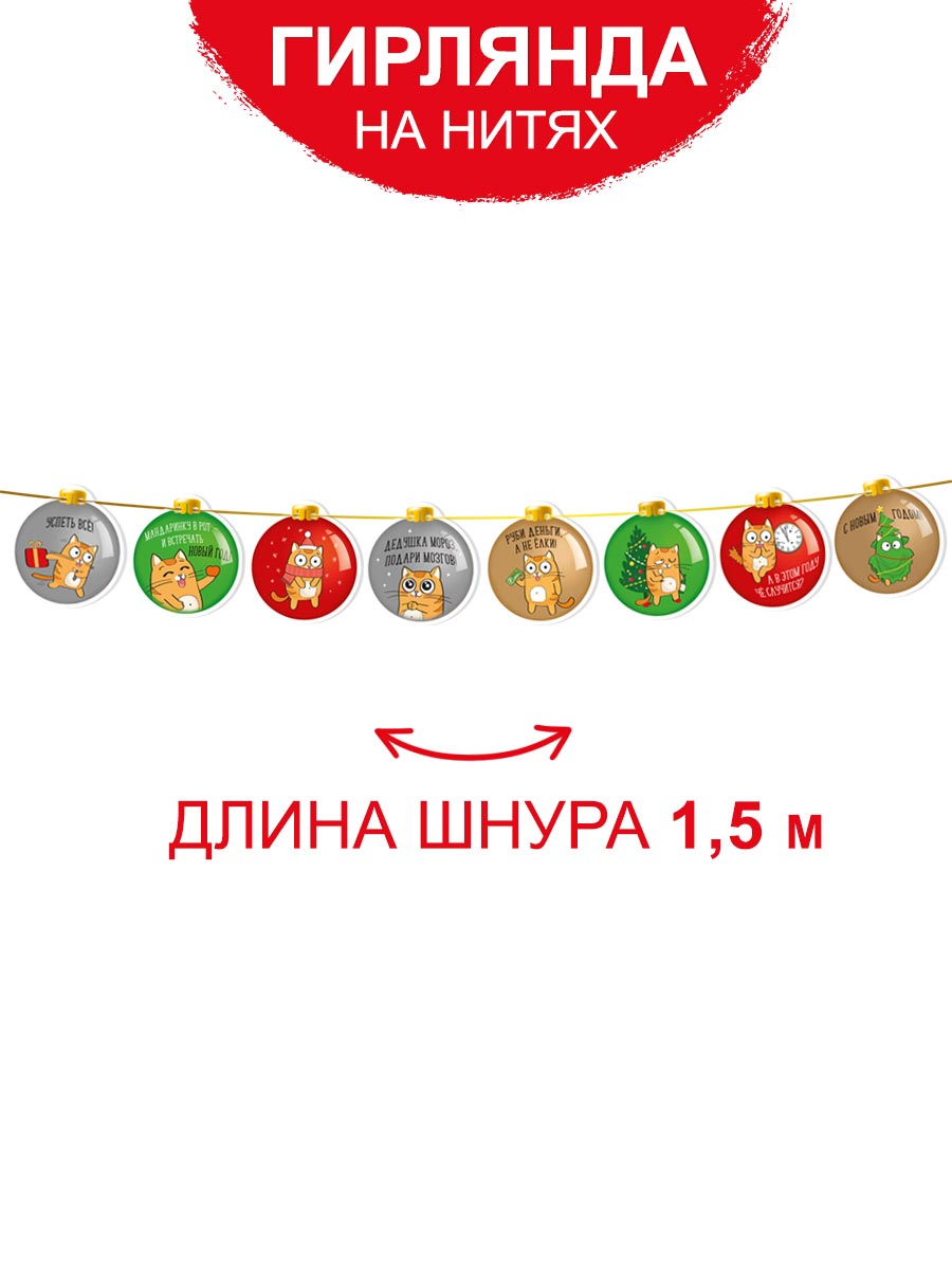 Гирлянда растяжка новогодняя Империя поздравлений Кот прикол 2024 - фото 1