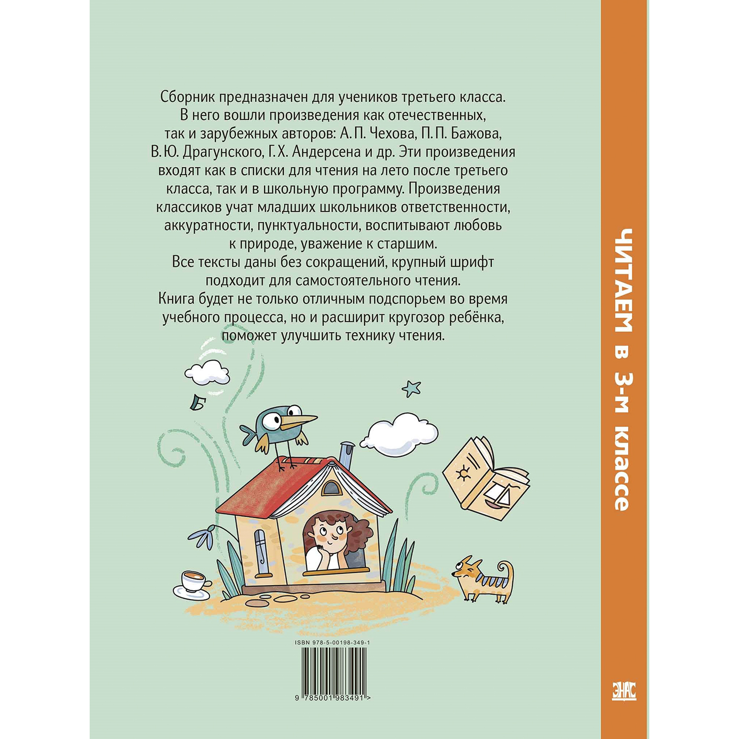 Книга ЭНАС-книга Читаем в третьем классе : сборник - фото 8