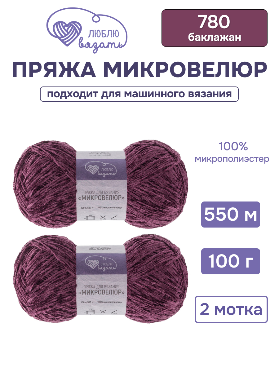 Пряжа для вязания Микровелюр Люблю Вязать 100г 550м 2шт - фото 1