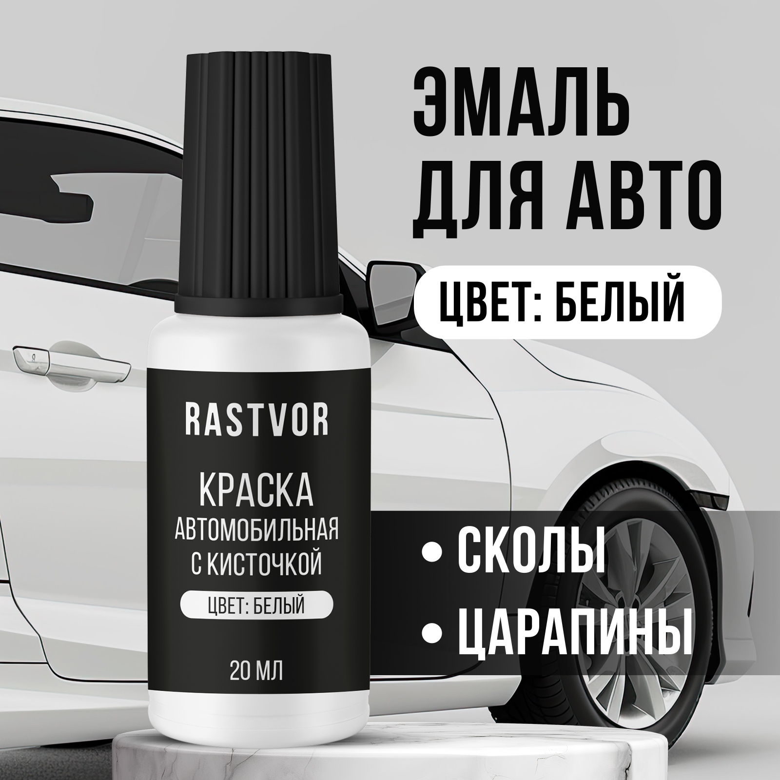 Краска автомобильная RASTVOR белая 20 мл - фото 1