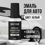 Краска автомобильная RASTVOR белая 20 мл