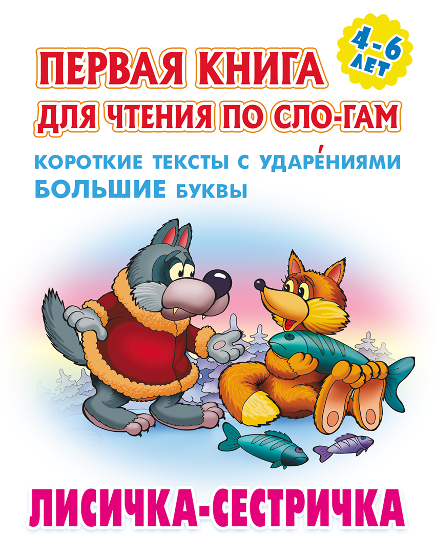 Книга Книжный дом Лисичка-сестричка - фото 1