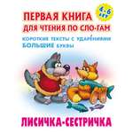 Книга Книжный дом Лисичка-сестричка