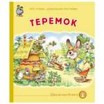 Книга Школьная Книга Теремок