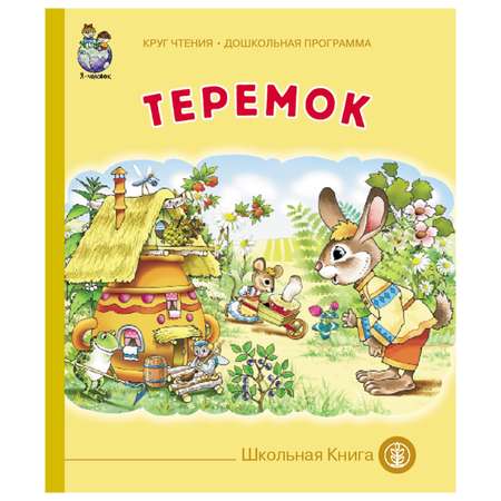 Книга Школьная Книга Теремок