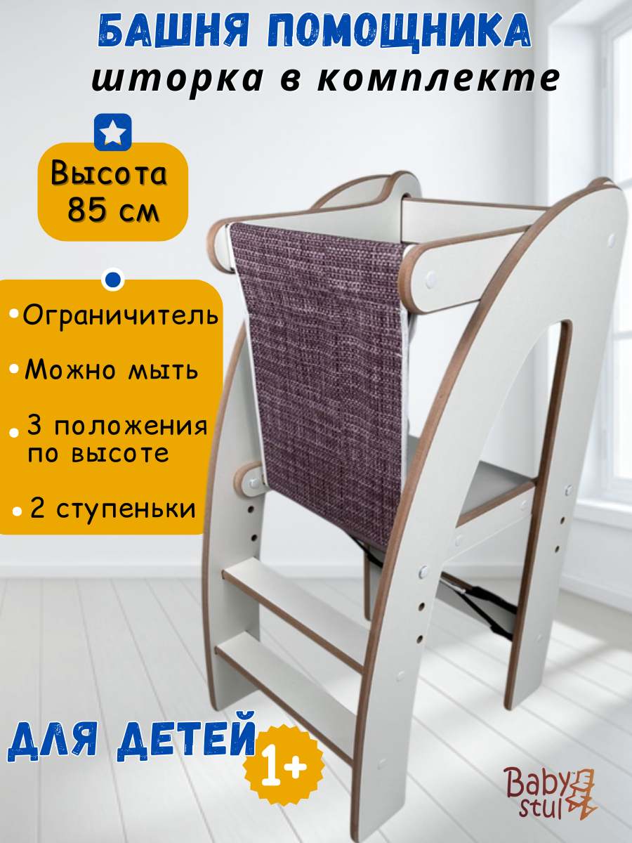 Башня помощника с защитной шторкой Babystul ограничитель, монтессори, табурет, стремянка - фото 1