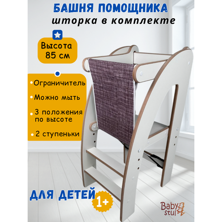 Башня помощника с защитной шторкой Babystul ограничитель, монтессори, табурет, стремянка