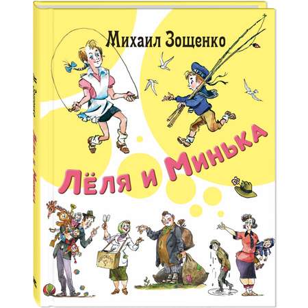 Книга ЭНАС-книга Лёля и Минька : рассказы
