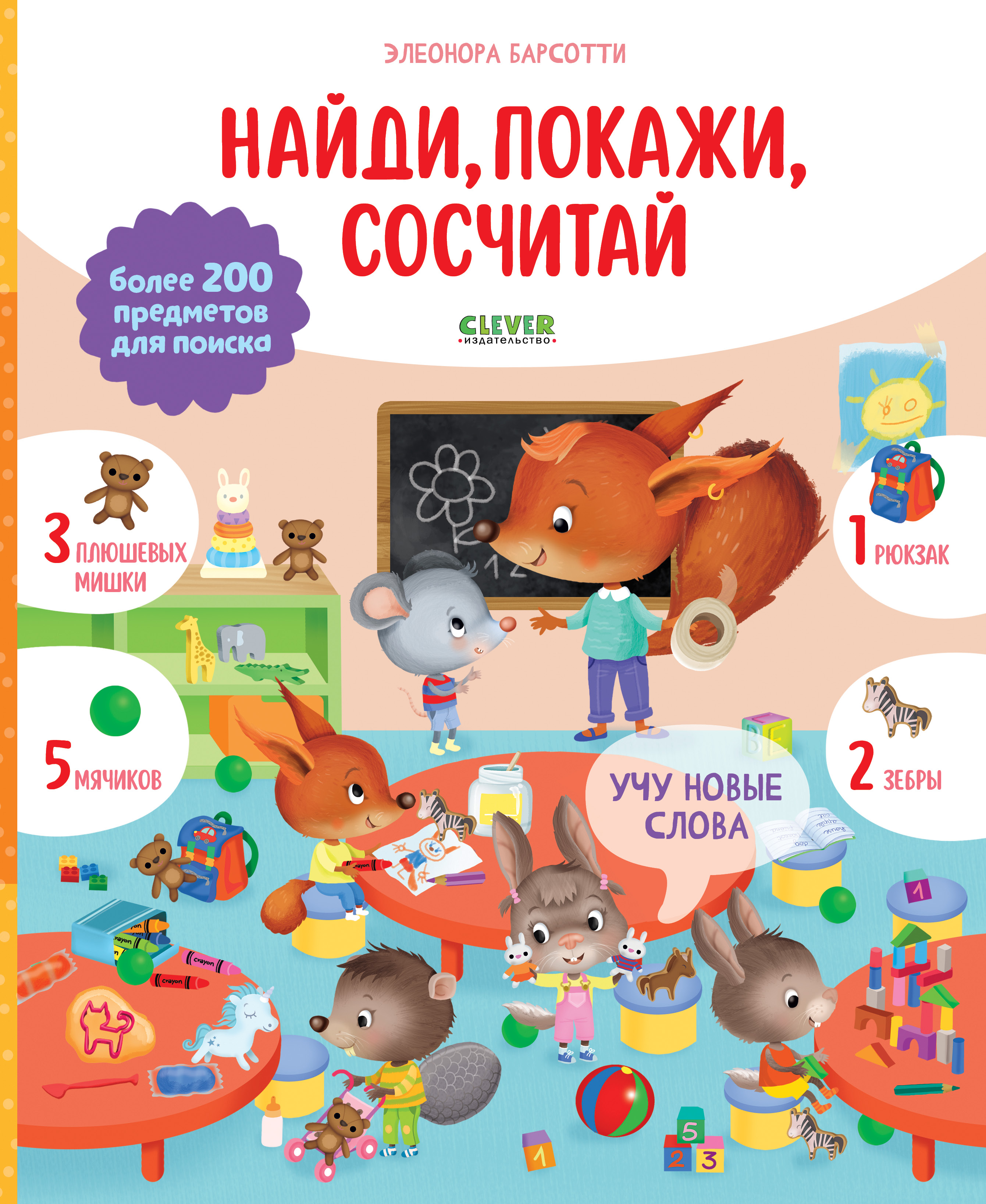 Книга Clever Издательство Учу новые слова. Найди покажи сосчитай - фото 1