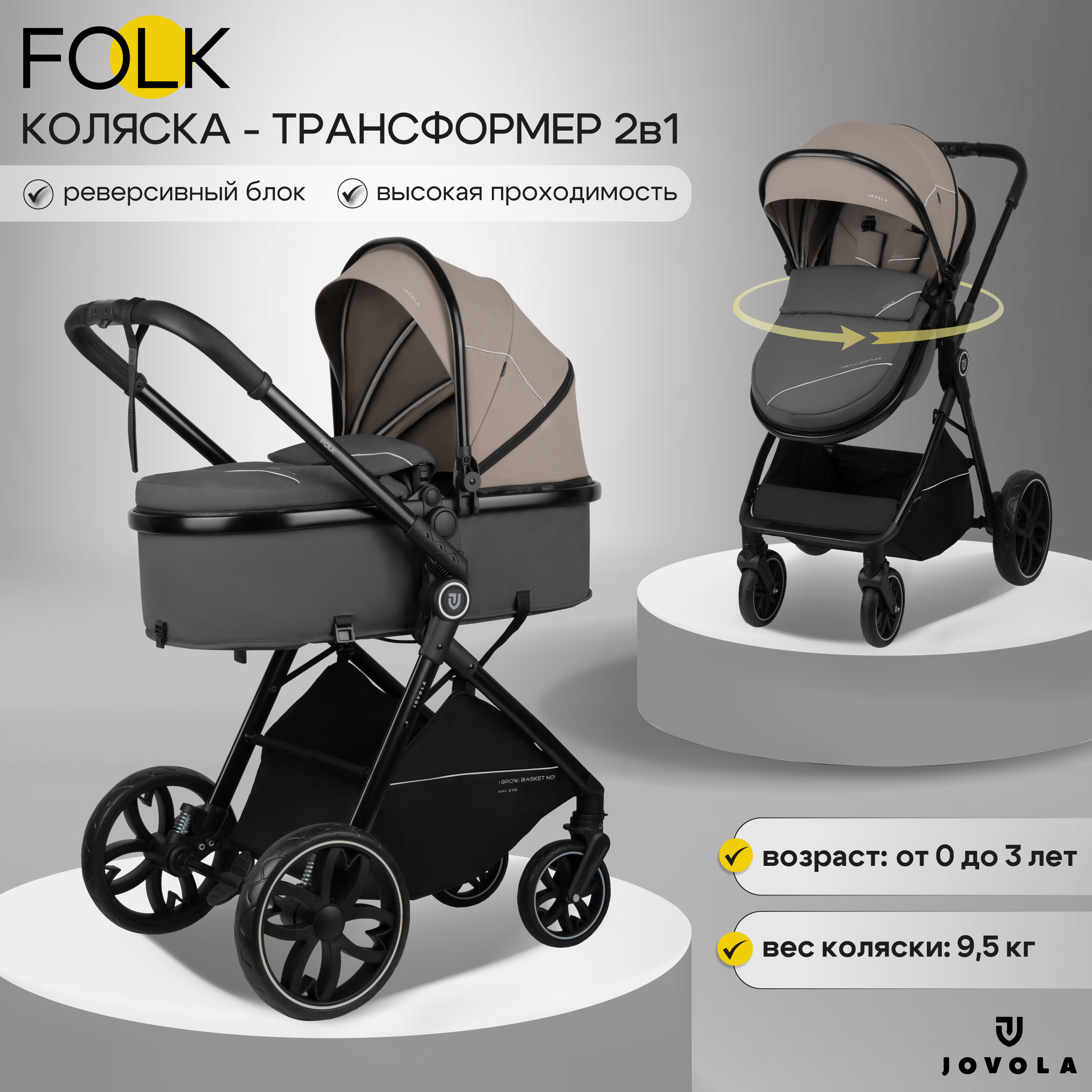 Коляска трансформер JOVOLA Folk 2в1 бежевый - фото 1