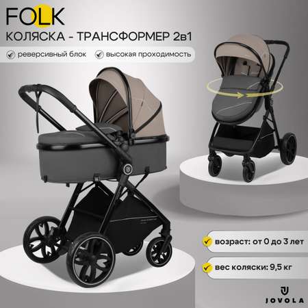 Коляска трансформер JOVOLA Folk Бежевый
