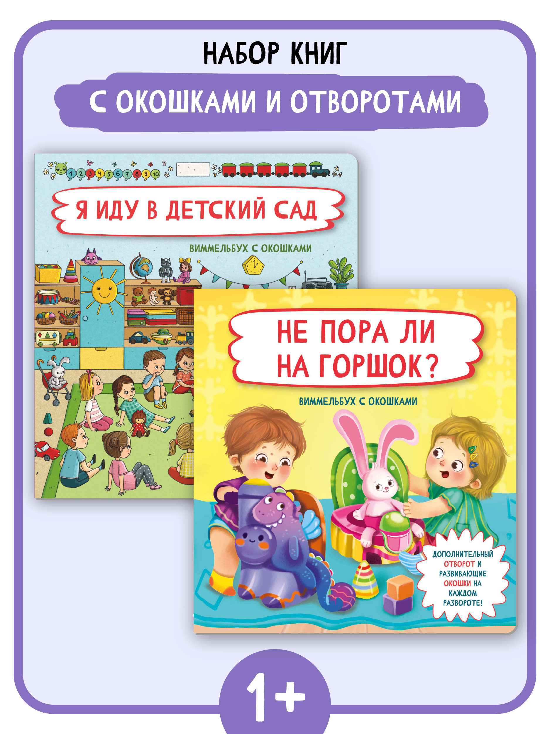 Книжки для малышей с окошками БимБиМон Я иду в детский сад и Не пора ли на горшок? Виммельбух - фото 1