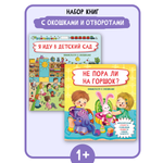 Книжки для малышей с окошками БимБиМон Я иду в детский сад и Не пора ли на горшок? Виммельбух