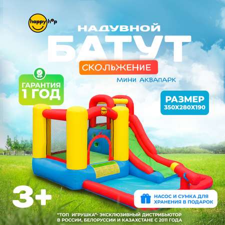 Надувной батут Happy Hop Скольжение