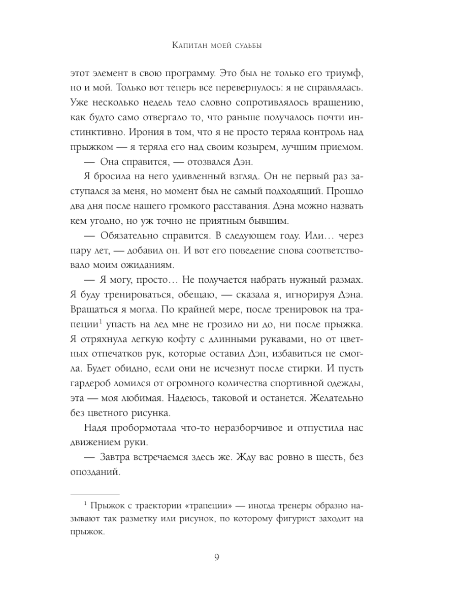 Книга Эксмо Капитан моей судьбы - фото 8