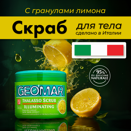 Скраб GEOMAR