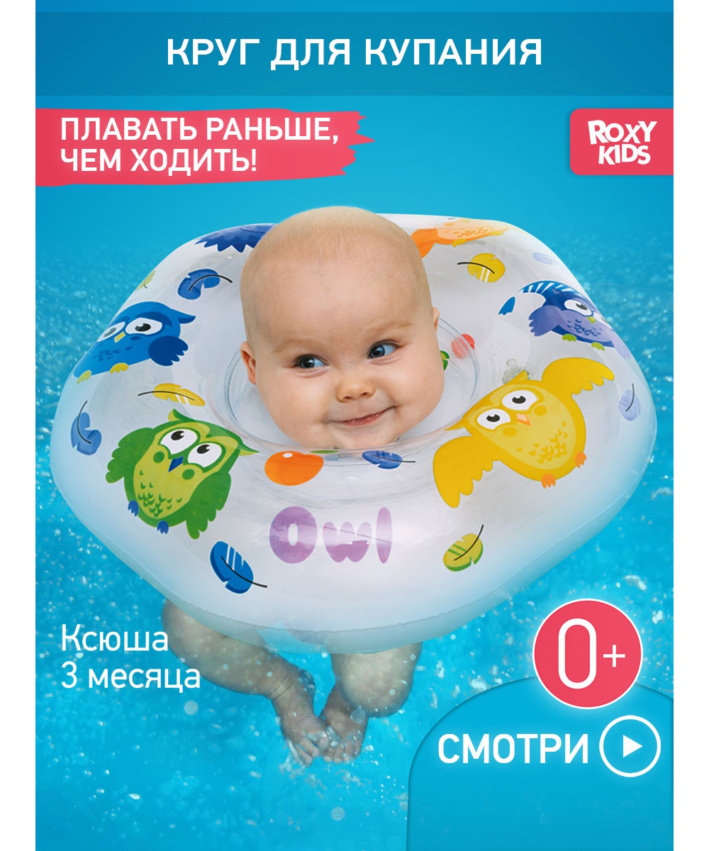 Круг для купания ROXY-KIDS Owl белый - фото 1