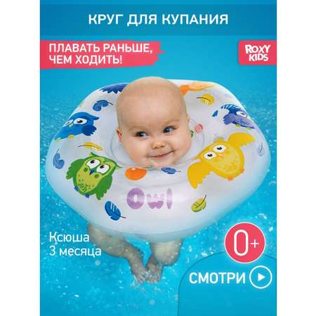 Круг для купания ROXY-KIDS Owl белый
