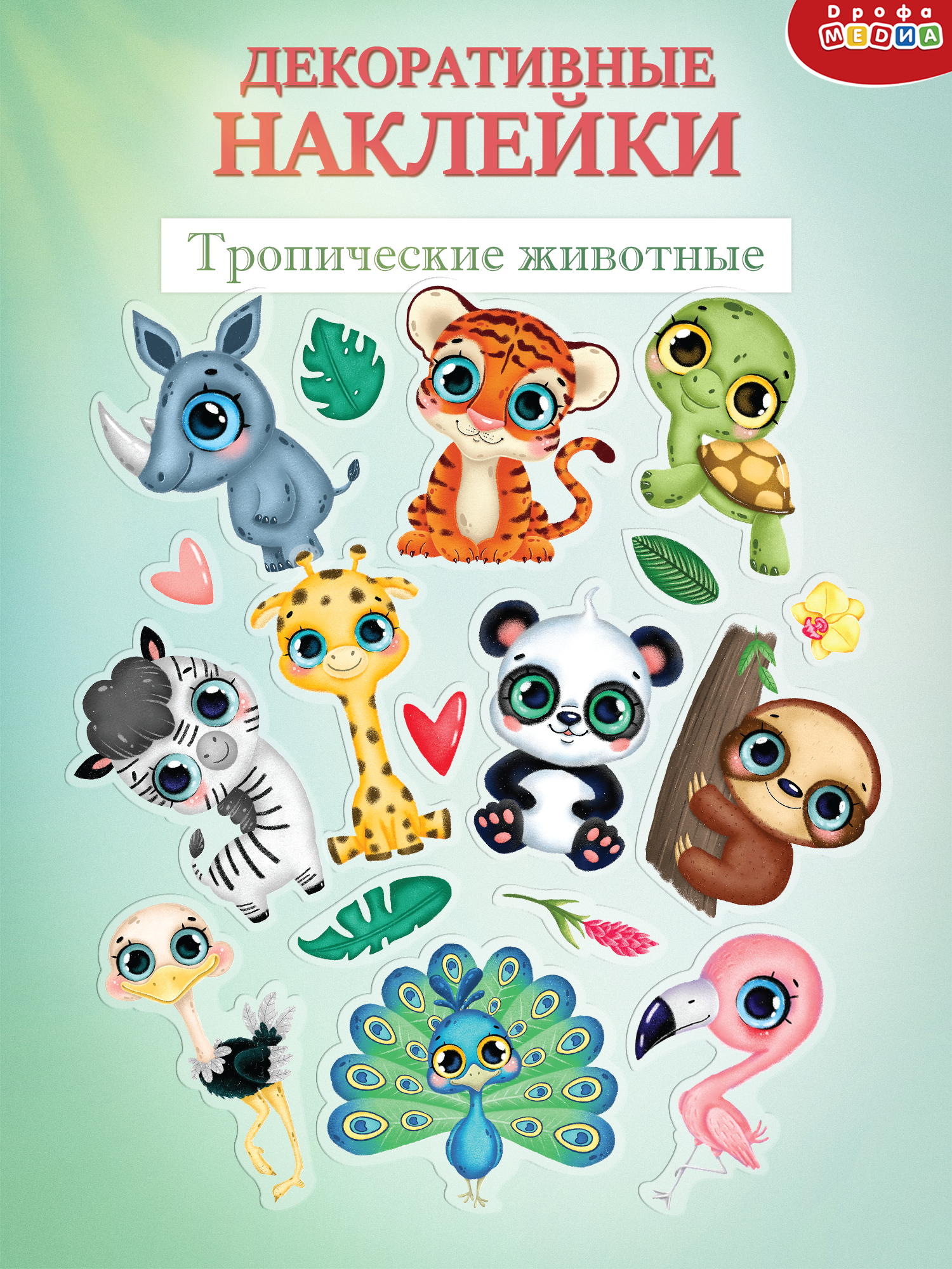 Изображение товара Декоративные наклейки Тропические животные 2 18 шт водостойкие для стен и мебели