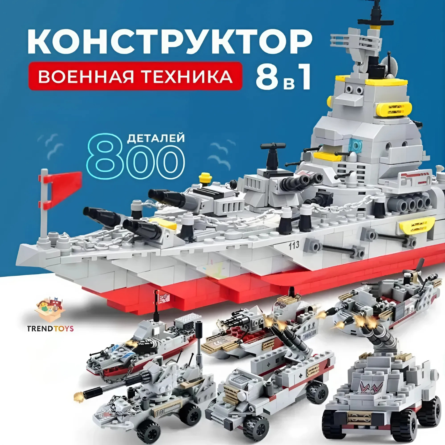 Конструктор TrendToys Военный корабль блочный - фото 1