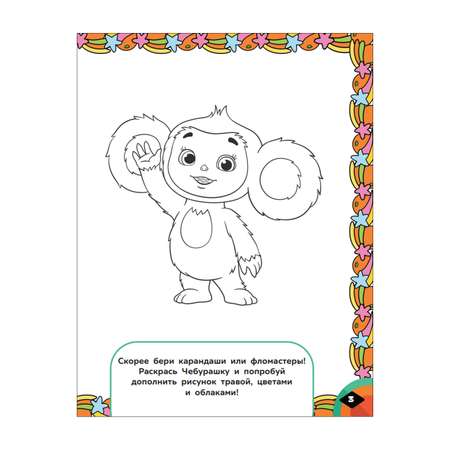 Книга Чебурашка Апельсиновый переполох Игры и лабиринты с наклейками