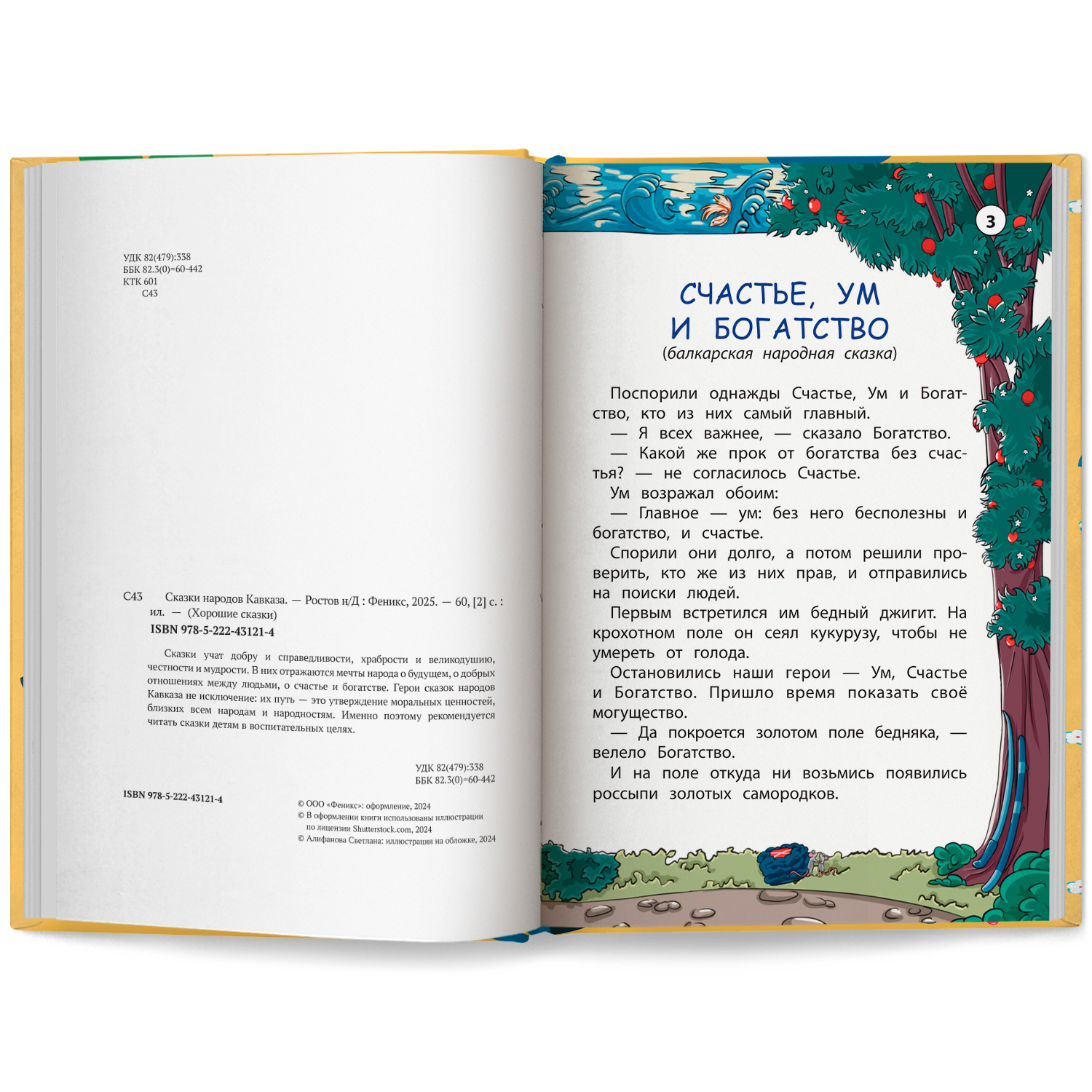 Сказки народов Кавказа Феникс Книга - фото 8