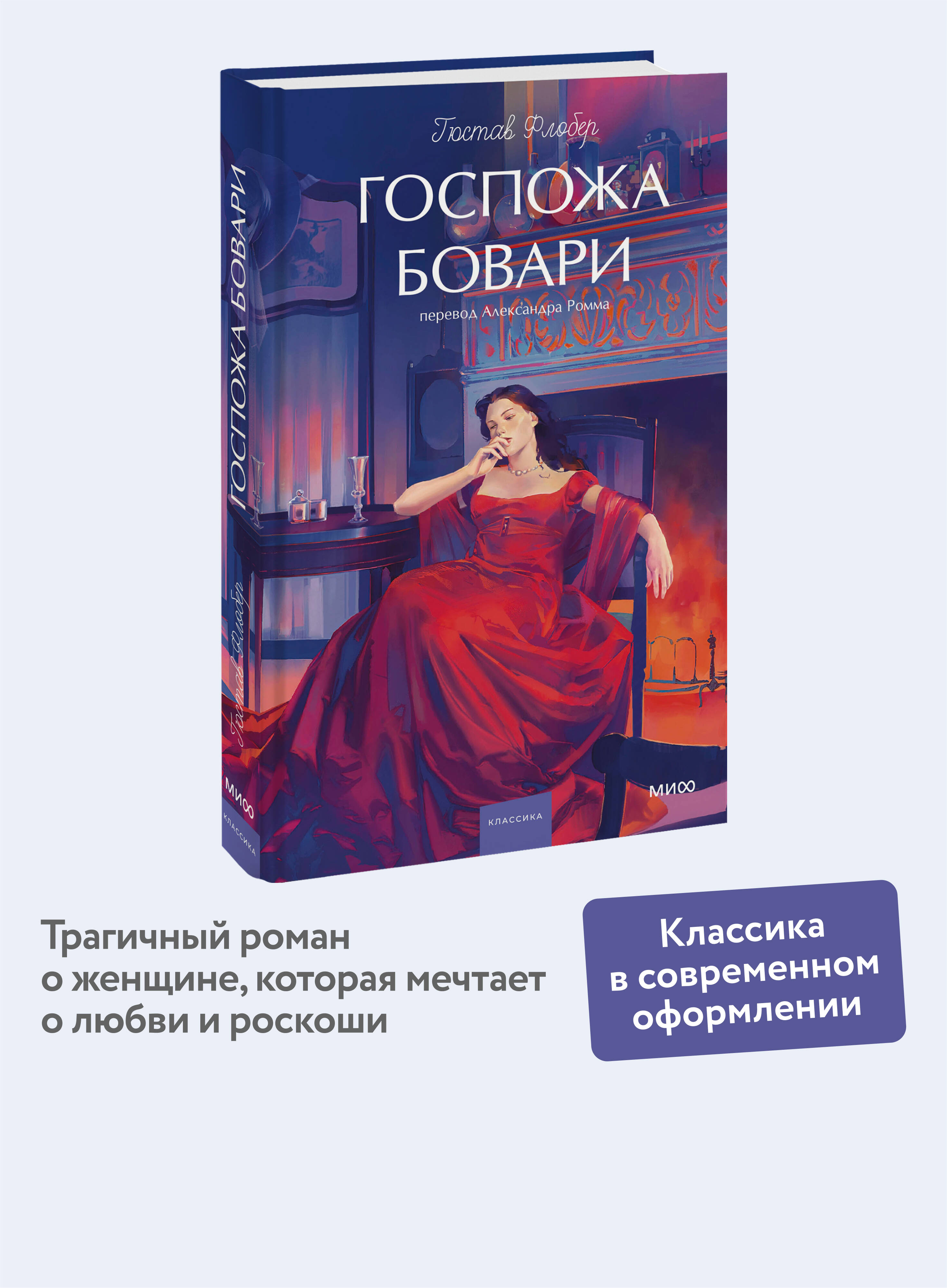 Книга МИФ Госпожа Бовари. Вечные истории. Young Adult - фото 1