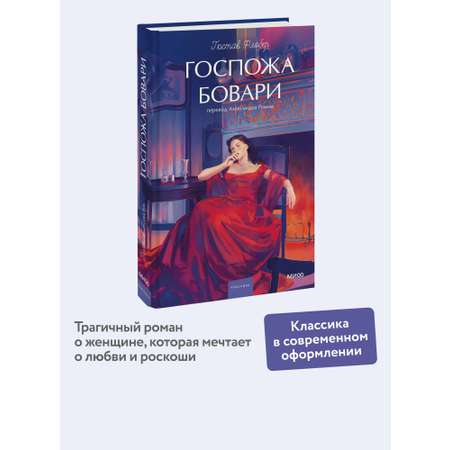 Книга МИФ Госпожа Бовари. Вечные истории. Young Adult