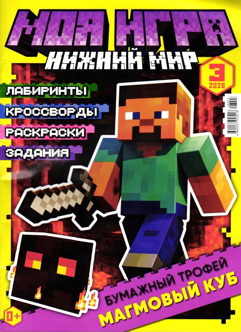 Журнал ИД Лев Моя игра с вложением 3/26 - фото 2