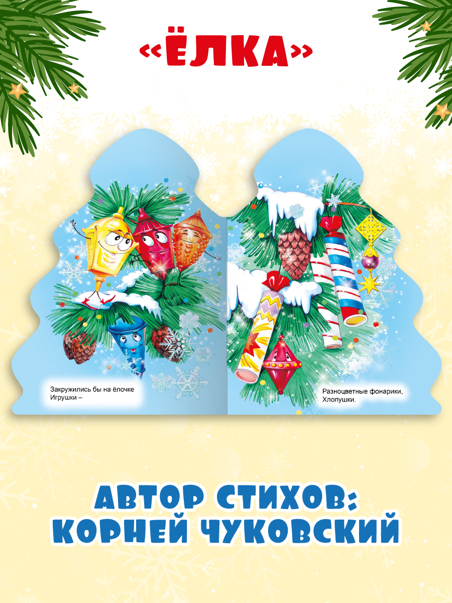 Книжки картонные Проф-Пресс ёлочки новогодние 2 шт. Щелкунчик и К. Чуковский Ёлка - фото 6
