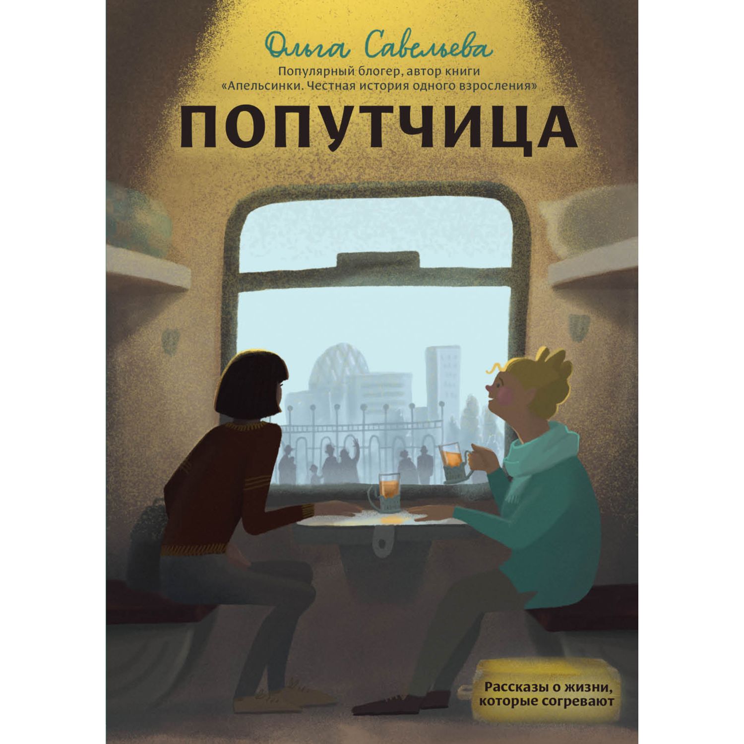 Книга ЭКСМО-ПРЕСС Попутчица Рассказы о жизни которые согревают - фото 1