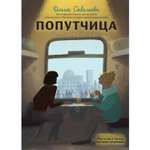 Книга ЭКСМО-ПРЕСС Попутчица Рассказы о жизни которые согревают