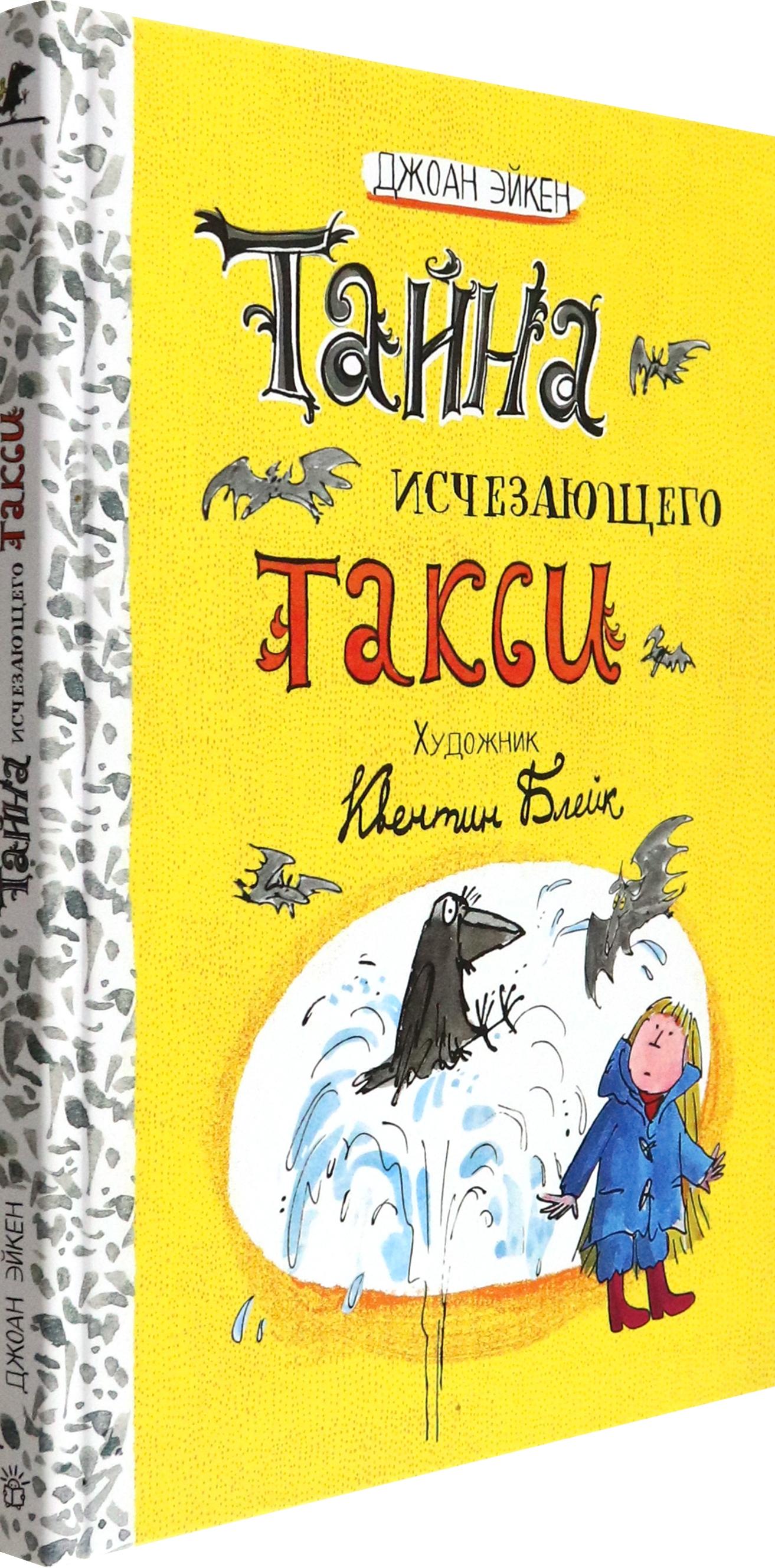 Книга Лабиринт Тайна исчезающего такси - фото 2