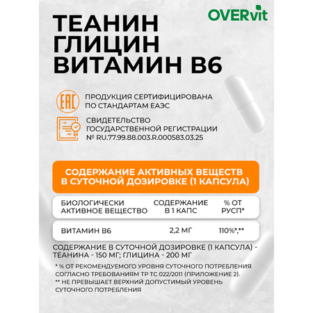 Теанин + глицин + витамин В6 OVER БАД для мозга умственной активности памяти 60 капсул