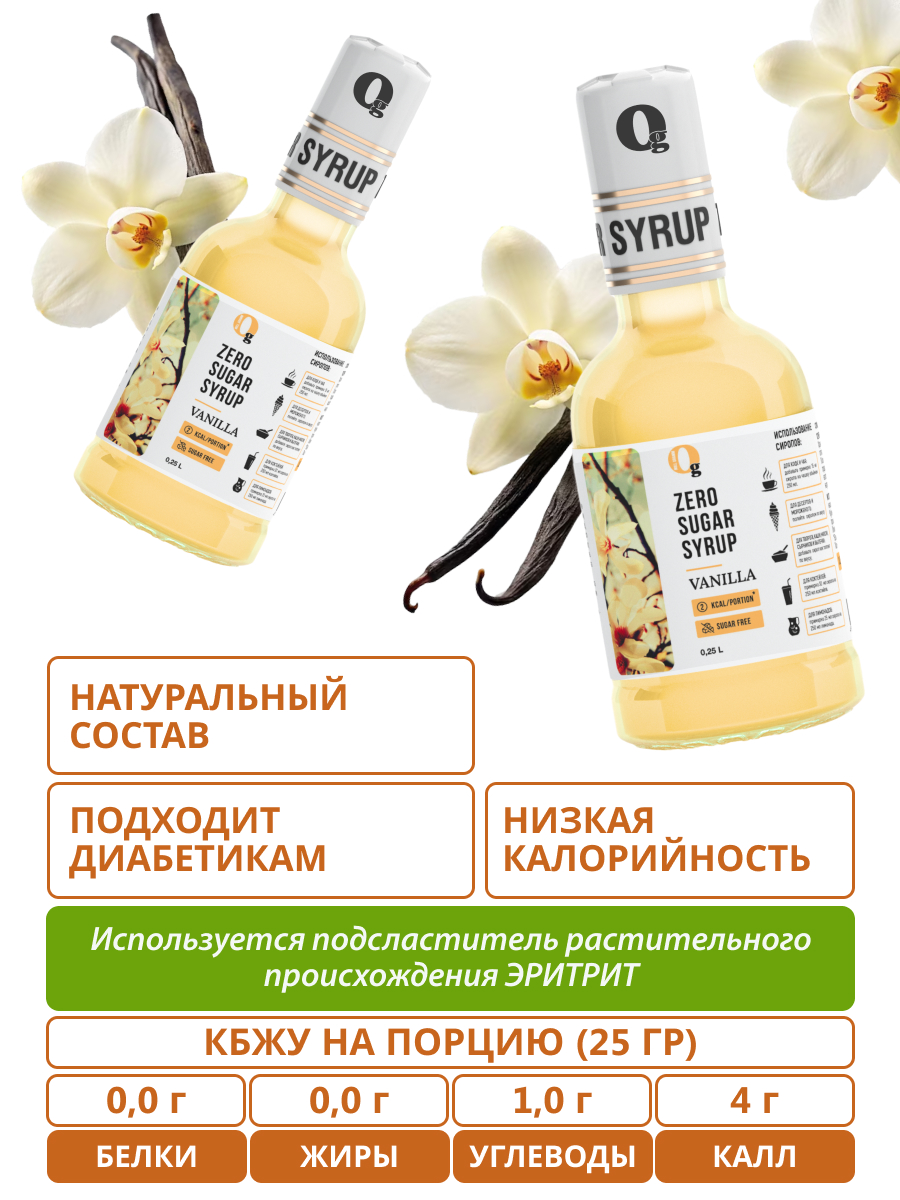 Набор сиропов Ноль грамм без сахара низкокалорийных лесной орех 250 мл и ваниль 250 мл - фото 3